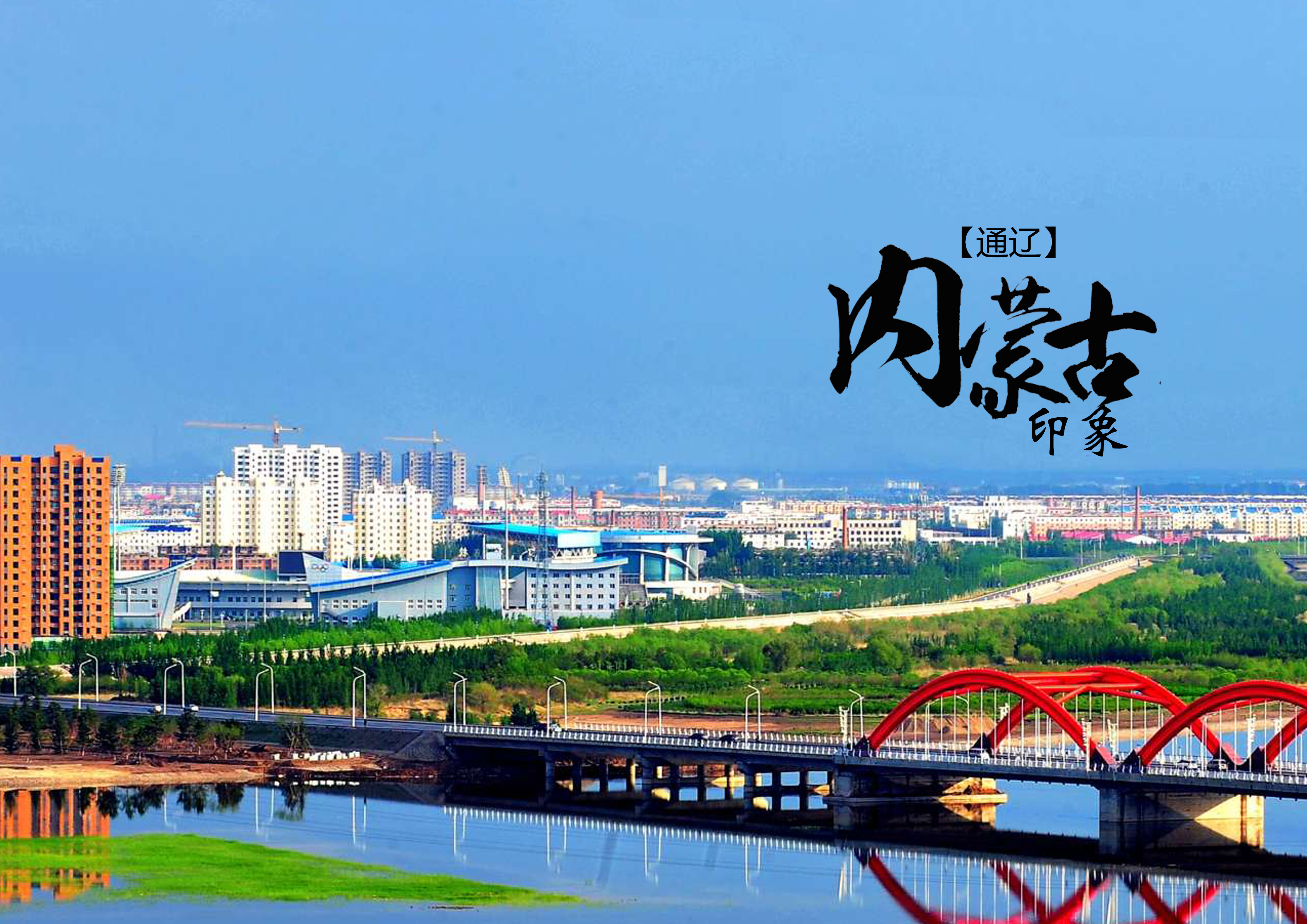 通辽，草原风情与人文魅力的独特展现